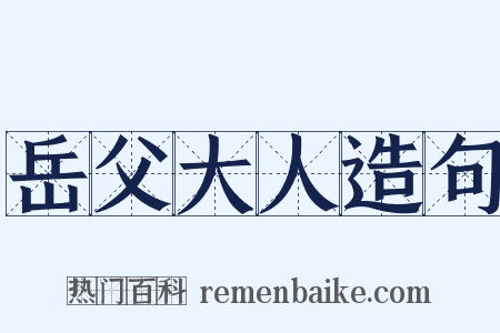 岳父大人造句是什么意思的图片